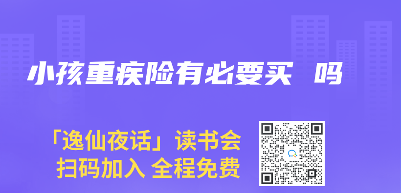 小孩重疾险有必要买 吗插图