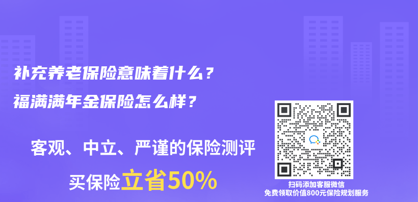 补充养老保险意味着什么？福满满年金保险怎么样？插图