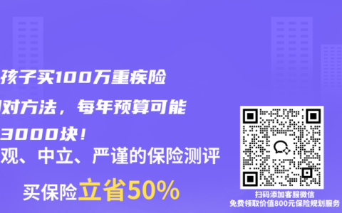 想给孩子买100万重疾险？用对方法，每年预算可能不到3000块！