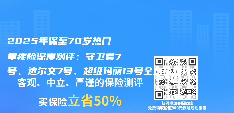 2025年保至70岁热门重疾险深度测评：守卫者7号、达尔文7号、超级玛丽13号全方位对比插图