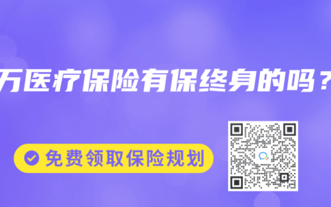 百万医疗保险有保终身的吗？