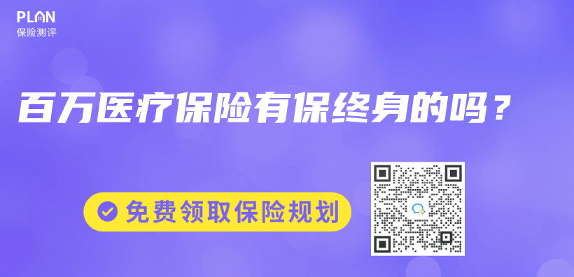 百万医疗保险有保终身的吗？插图