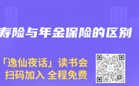 寿险与年金保险的区别