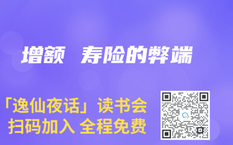 增额 寿险的弊端