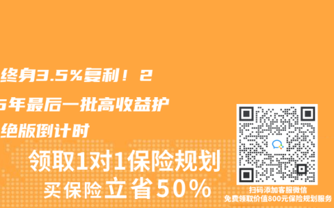 锁定终身3.5%复利！2025年最后一批高收益护理险绝版倒计时