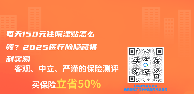 每天150元住院津贴怎么领？2025医疗险隐藏福利实测插图