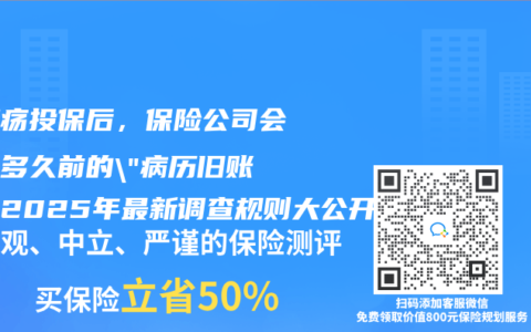 胃溃疡投保后，保险公司会翻你多久前的”病历旧账”？2025年最新调查规则大公开