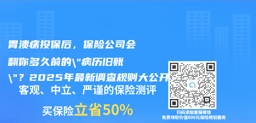 胃溃疡投保后，保险公司会翻你多久前的”病历旧账”？2025年最新调查规则大公开插图