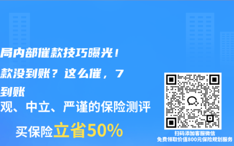 医保局内部催款技巧曝光！报销款没到账？这么催，7天必到账