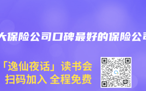 十大保险公司口碑最好的保险公司