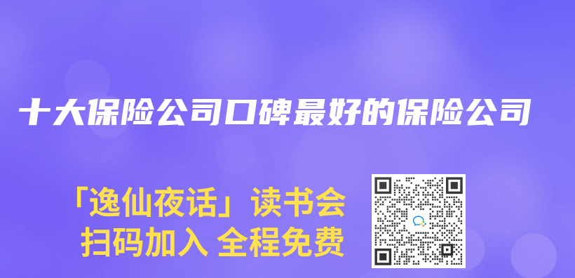 十大保险公司口碑最好的保险公司插图