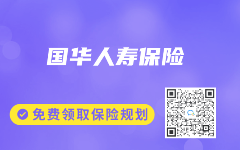 国华人寿保险