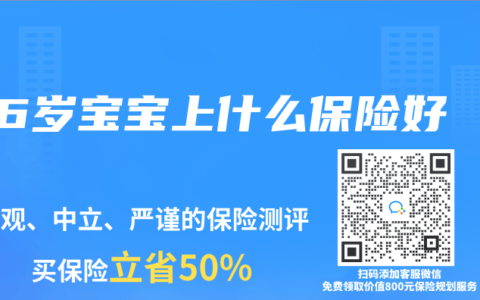 6岁宝宝上什么保险好