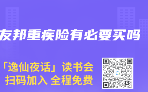友邦重疾险有必要买吗