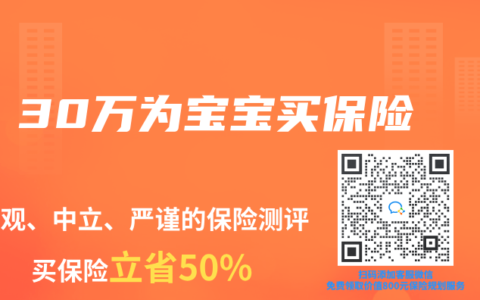 30万为宝宝买保险