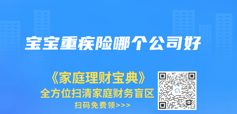 宝宝重疾险哪个公司好插图