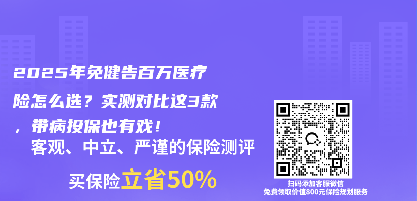 2025年免健告百万医疗险怎么选？实测对比这3款，带病投保也有戏！插图