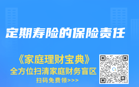 定期寿险的保险责任