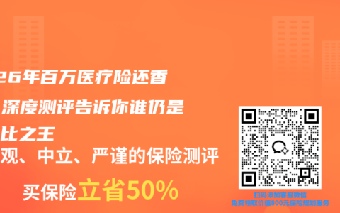 2026年百万医疗险还香吗？深度测评告诉你谁仍是性价比之王