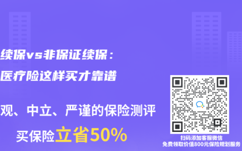 保证续保vs非保证续保：百万医疗险这样买才靠谱