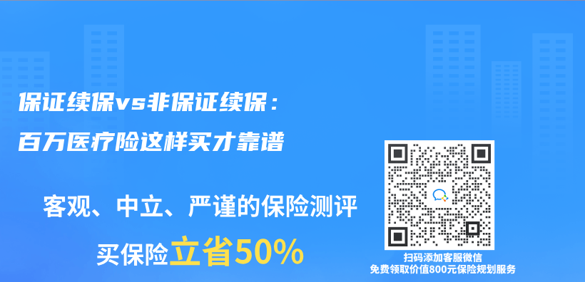 保证续保vs非保证续保：百万医疗险这样买才靠谱插图
