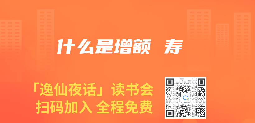 什么是增额 寿插图