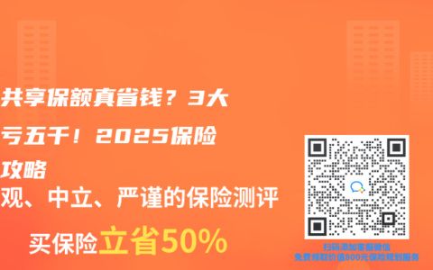 家庭共享保额真省钱？3大坑反亏五千！2025保险混搭攻略