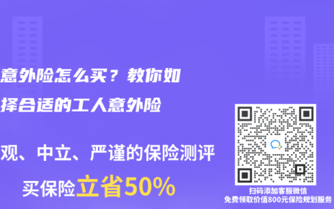 工人意外险怎么买？教你如何选择合适的工人意外险