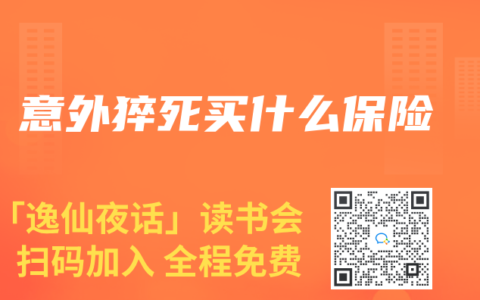 意外猝死买什么保险