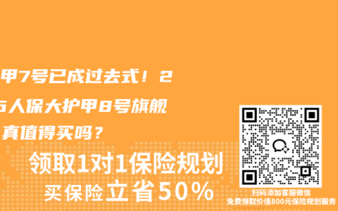 大护甲7号已成过去式！2026人保大护甲8号旗舰版，真值得买吗？