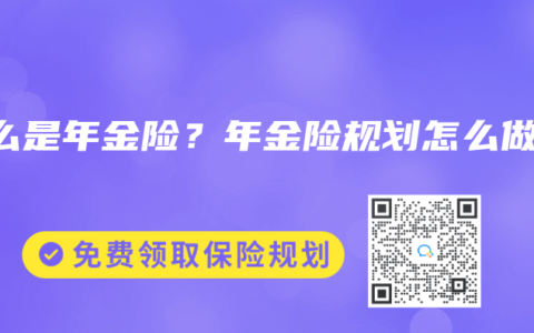 什么是年金险？年金险规划怎么做？