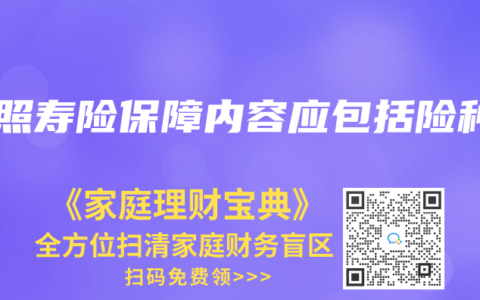 按照寿险保障内容应包括险种