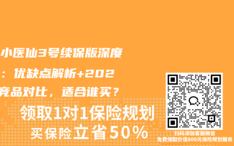 国寿小医仙3号续保版深度测评：优缺点解析+2026年竞品对比，适合谁买？