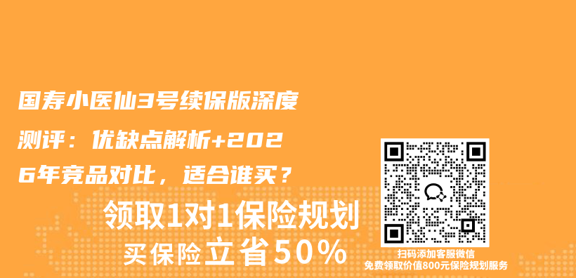 国寿小医仙3号续保版深度测评：优缺点解析+2026年竞品对比，适合谁买？插图1