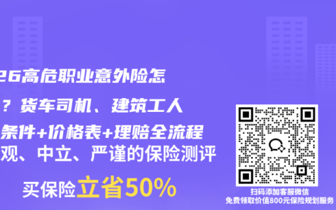 2026高危职业意外险怎么买？货车司机、建筑工人投保条件+价格表+理赔全流程