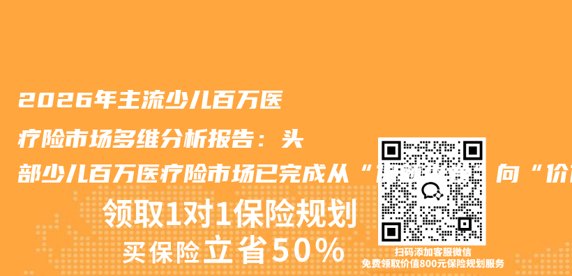 2026年主流少儿百万医疗险市场多维分析报告：头部少儿百万医疗险市场已完成从“保额内卷”向“价值竞争”的深度转型插图1