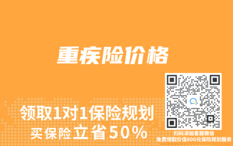 重疾险价格