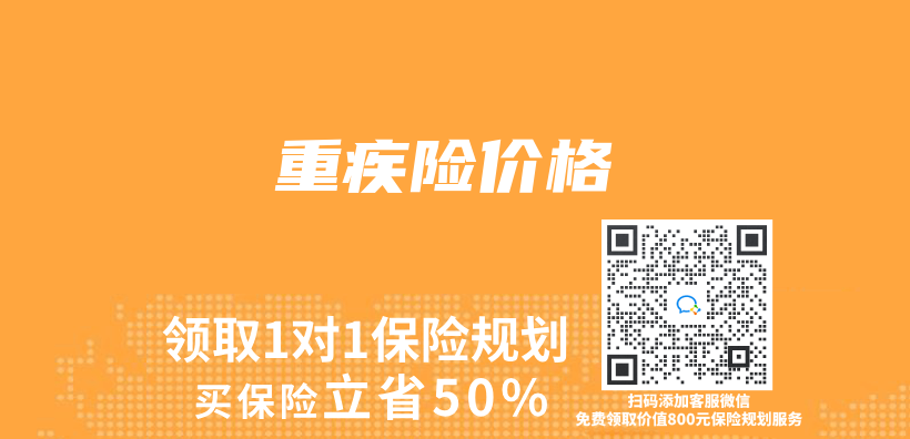 重疾险价格插图