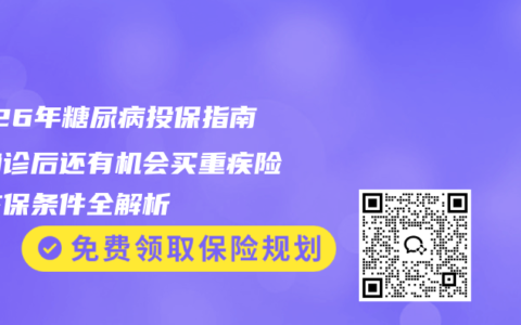2026年糖尿病投保指南：确诊后还有机会买重疾险！核保条件全解析