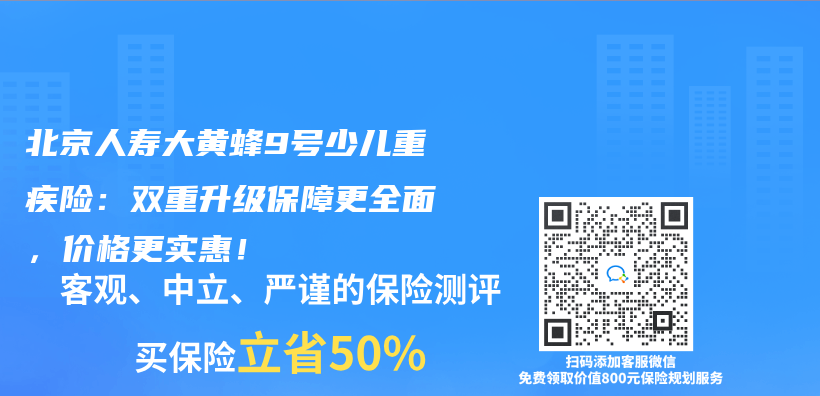 北京人寿大黄蜂9号少儿重疾险：双重升级保障更全面，价格更实惠！插图