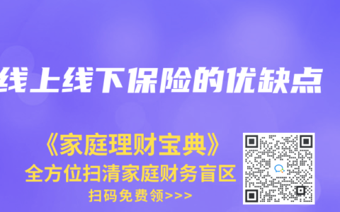 线上线下保险的优缺点