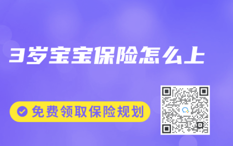 3岁宝宝保险怎么上