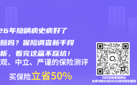 2026年隐瞒病史病好了能理赔吗？保险调查新手段全解析，看完这篇不踩坑！