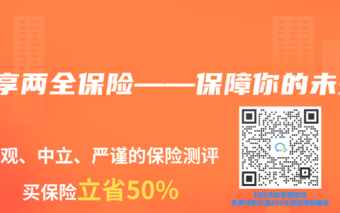 悦享两全保险——保障你的未来