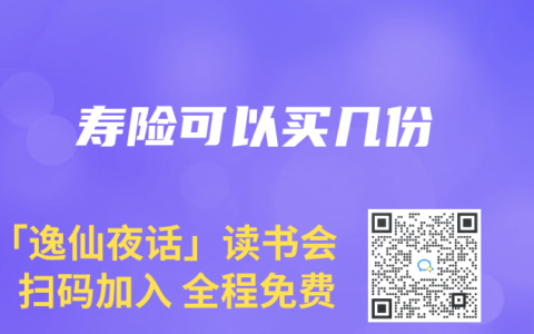 寿险可以买几份
