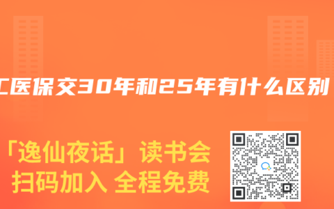 职工医保交30年和25年有什么区别