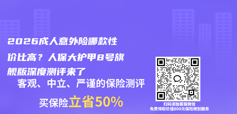 2026成人意外险哪款性价比高？人保大护甲8号旗舰版深度测评来了插图1