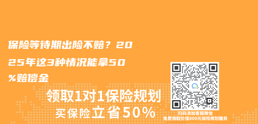 保险等待期出险不赔？2025年这3种情况能拿50%赔偿金插图