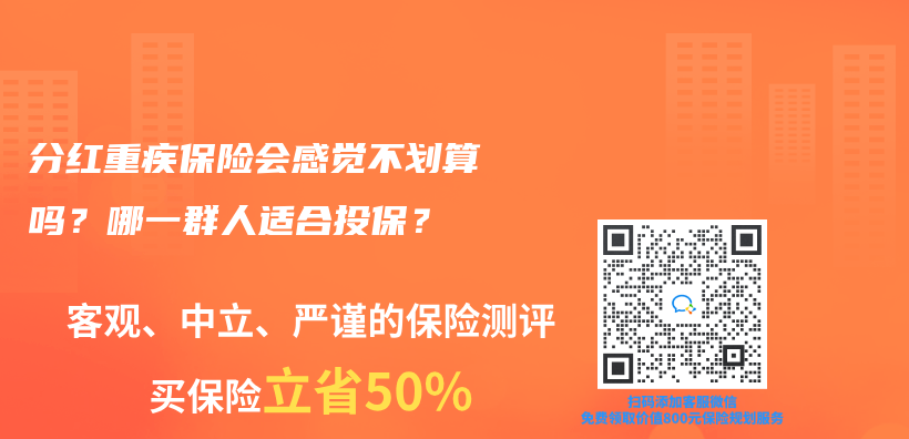 分红型重大疾病保险怎么样？可靠吗？插图40