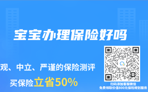 宝宝办理保险好吗